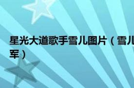 星光大道歌手雪兒圖片（雪兒 2012年度CCTV星光大道總決賽季軍）