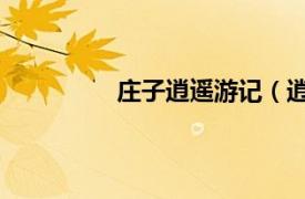 莊子逍遙游記（逍遙游 《莊子》首篇）