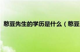 憨豆先生的學歷是什么（憨豆先生是博士嗎相關內容簡介介紹）