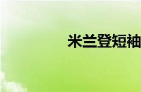 米蘭登短袖t恤（米蘭登）