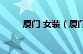 廈門 女裝（廈門社區女裝網論壇）