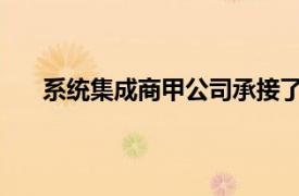 系統集成商甲公司承接了一項信息管理系統建設項目