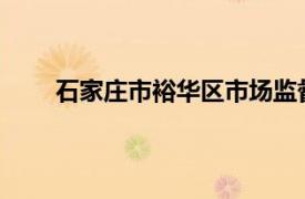 石家莊市裕華區市場監督管理局食品安全檢測招標