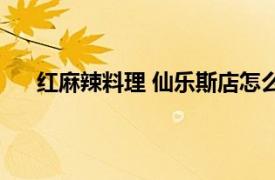 紅麻辣料理 仙樂斯店怎么樣（紅麻辣料理 仙樂斯店）