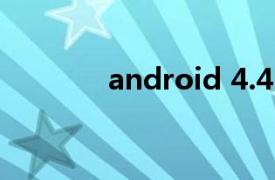 android 4.4.2微信怎么安裝