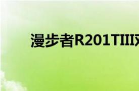 漫步者R201TIII對比漫步者R201TII