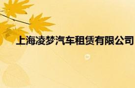 上海凌夢(mèng)汽車租賃有限公司（上海愛夢(mèng)汽車租賃有限公司）
