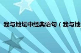 我與地壇中經(jīng)典語句（我與地壇的經(jīng)典語錄相關(guān)內(nèi)容簡介介紹）