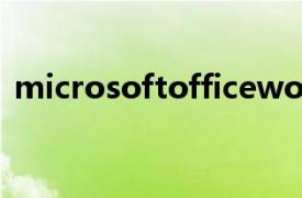 microsoftofficeword已停止工作怎樣恢復