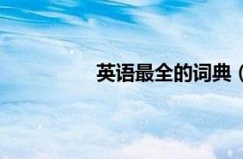 英語最全的詞典（最新實用英漢詞典）