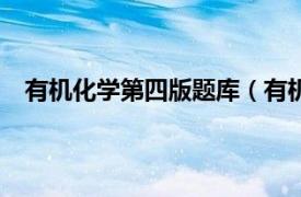 有機化學第四版題庫（有機化學習題及參考答案 第4版）