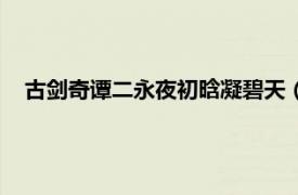 古劍奇譚二永夜初晗凝碧天（古劍奇譚二：永夜初晗凝碧天）