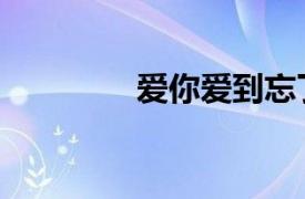 愛你愛到忘了哭（忘了哭）