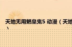 天地?zé)o用魎皇鬼5 動漫（天地?zé)o用！魎皇鬼 奧田人志著作的漫畫）