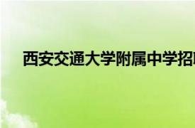 西安交通大學附屬中學招聘（西安交通大學附屬中學）