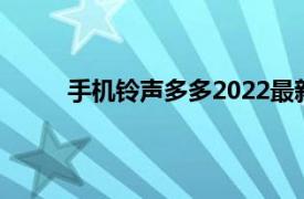 手機鈴聲多多2022最新版免費下載（手機鈴聲）
