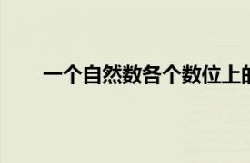 一個自然數各個數位上的和是51（51 自然數之一）