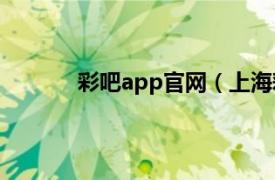 彩吧app官網（上海彩吧信息科技有限公司）