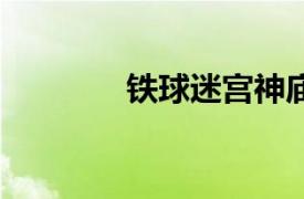 鐵球迷宮神廟（鐵球迷宮3）