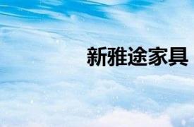 新雅途家具（新雅途家具）