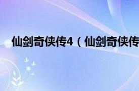 仙劍奇?zhèn)b傳4（仙劍奇?zhèn)b傳四 上海軟星制作的單機游戲）