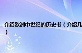 介紹歐洲中世紀(jì)的歷史書(shū)（介紹幾本關(guān)于中世紀(jì)歐洲的書(shū)相關(guān)內(nèi)容簡(jiǎn)介介紹）