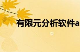 有限元分析軟件ansys教程（有限元）
