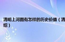 清明上河圖有怎樣的歷史價值（清明上河圖歷史價值是什么相關內容簡介介紹）