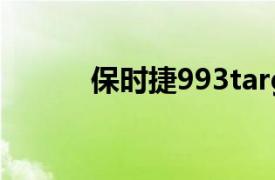 保時捷993targa（保時捷993）
