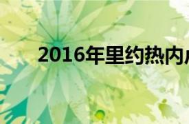 2016年里約熱內盧奧運會的總獎牌榜