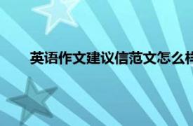 英語作文建議信范文怎么樣學好英語（怎么樣學好英語）