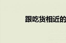 跟吃貨相近的詞（吃貨 詞語）