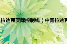 拉達克實際控制線（中國拉達克實際控制多少相關內容簡介介紹）
