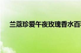 蘭蔻珍愛午夜玫瑰香水百科（蘭蔻珍愛午夜玫瑰香水）