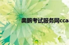 奧鵬考試服務網ccaa（奧鵬考試服務中心）