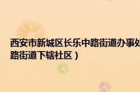 西安市新城區長樂中路街道辦事處（幸福社區 陜西省西安市新城區長樂中路街道下轄社區）