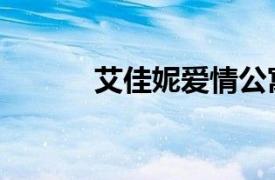 艾佳妮愛情公寓演誰（艾佳妮）