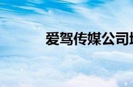 愛駕傳媒公司地址（愛駕傳媒）