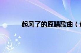 起風了的原唱歌曲（起風了 孟慧圓演唱歌曲）