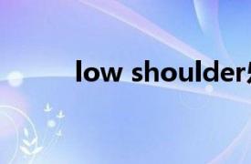 low shoulder樂隊（Low 樂隊）