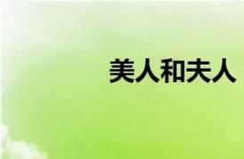 美人和夫人（美人與美人）