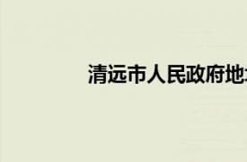 清遠市人民政府地址（清遠市人民政府）