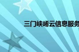 三門峽崤云信息服務股份有限公司股票代碼