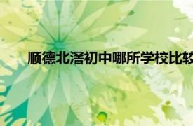順德北滘初中哪所學校比較好（沙滘中學 順德優秀中學）