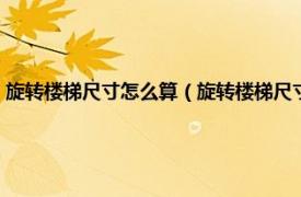 旋轉樓梯尺寸怎么算（旋轉樓梯尺寸計算方法是怎樣的相關內容簡介介紹）