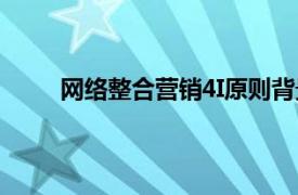 網(wǎng)絡(luò)整合營(yíng)銷(xiāo)4I原則背景（網(wǎng)絡(luò)整合營(yíng)銷(xiāo)4I原則）