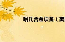 哈氏合金設備（美國哈氏合金國際公司）
