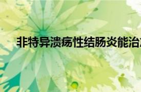 非特異潰瘍性結腸炎能治愈嗎（非特異潰瘍性結腸炎）