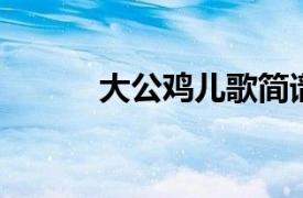 大公雞兒歌簡譜（大公雞 兒歌）