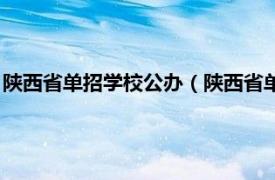 陜西省單招學(xué)校公辦（陜西省單招學(xué)校有哪些相關(guān)內(nèi)容簡介介紹）